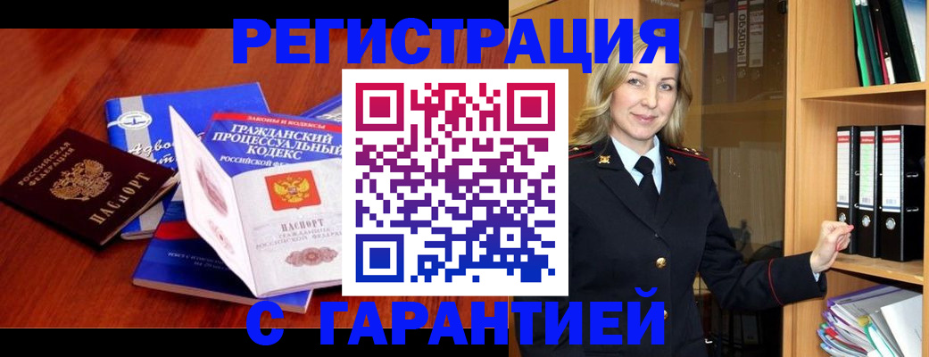 прописка гарантия в Салехарде